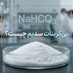 بی کربنات سدیم چیست | خواص، کاربردها و تفاوت با جوش شیرین