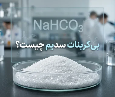 بی کربنات سدیم چیست؟ بررسی کامل خواص و کاربرد این ماده در صنایع مختلف
