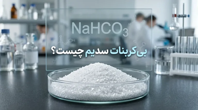 بی کربنات سدیم چیست | خواص، کاربردها و تفاوت با جوش شیرین