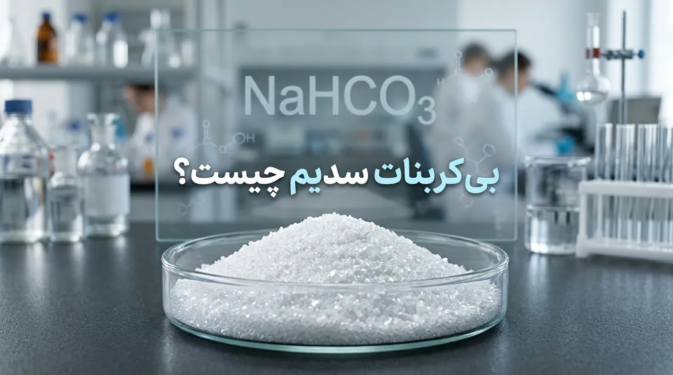 بی کربنات سدیم چیست؟ بررسی کامل خواص و کاربرد این ماده در صنایع مختلف