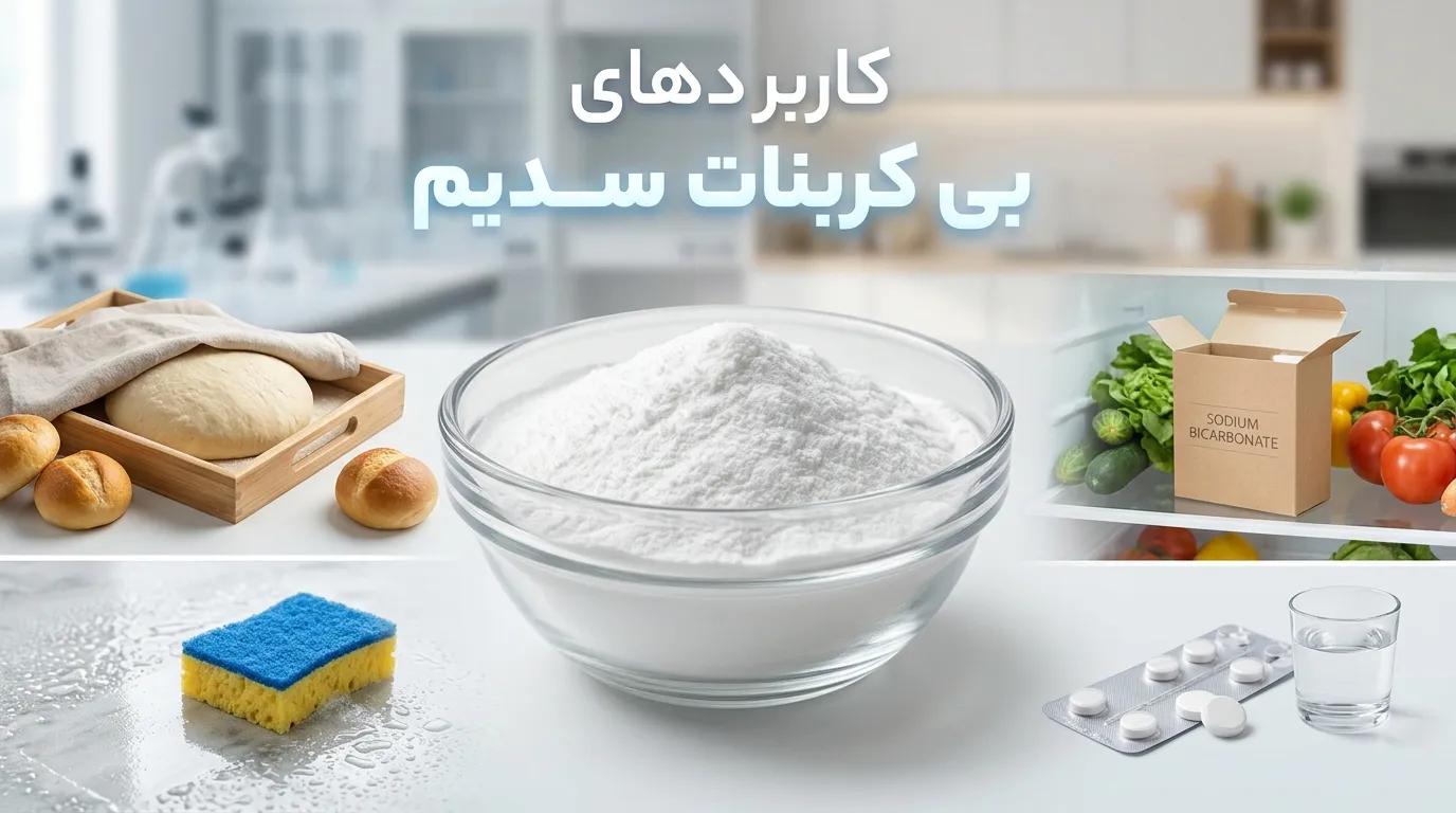 بی کربنات سدیم چیست | خواص، کاربردها و تفاوت با جوش شیرین