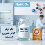 نام دیگر جوش شیرین چیست در شیمی و بازار؟ | همیار شیمی
