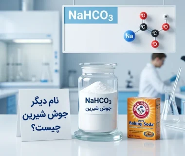 نام دیگر جوش شیرین در بازار مواد شیمیایی چیست؟ راهنمای کامل شناخت این ماده