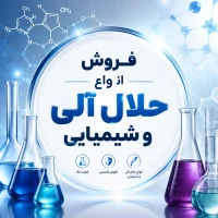 فروش انواع حلال آلی و شیمیایی