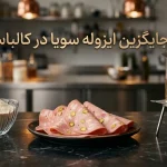 جایگزین ایزوله سویا در کالباس؛ راهکارهای صنعتی کاربردی