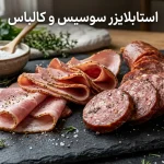 استابلایزر سوسیس و کالباس چیست و چرا استفاده می‌شود؟