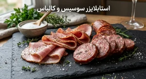 استابلایزر سوسیس و کالباس چیست؟ راز بافت منسجم و بی‌نقص فرآورده‌های گوشتی