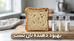 بهبود دهنده نان تست چیست؟ آشنایی با ترکیبات، کاربردها و مزایای این محصول