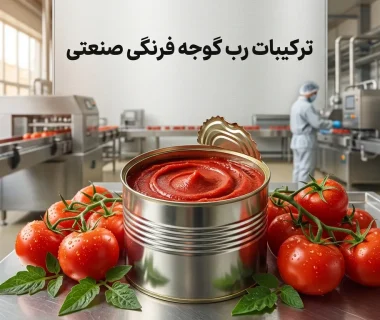 رب گوجه فرنگی صنعتی از چه موادی ساخته می‌شود؟ بررسی کاربردی و شفاف