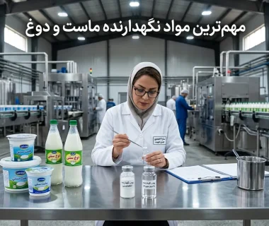 مهم‌ترین مواد اولیه برای افزایش ماندگاری ماست و دوغ کدام‌اند؟ بررسی کامل ترکیبات مجاز و مؤثر