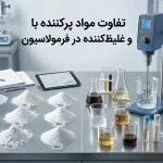 تفاوت مواد پرکننده با افزودنی‌های عملکردی در فرمولاسیون