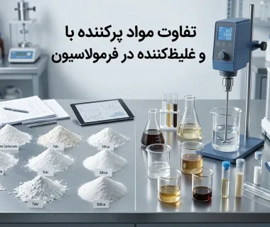 مواد پرکننده در فرمولاسیون چه تفاوتی با پایدارکننده و غلیظ‌کننده دارند؛ راهنمای انتخاب درست