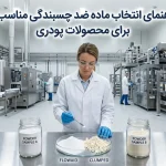 راهنمای انتخاب ماده ضد چسبندگی مناسب برای محصولات پودری