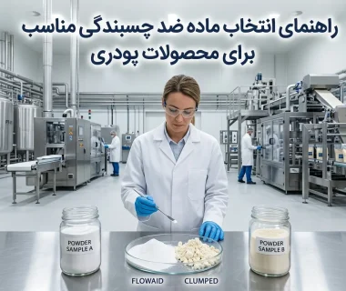 بررسی بهترین مواد ضد چسبندگی برای پودرهای غذایی، دارویی و شیمیایی + راهنمای انتخاب ماده