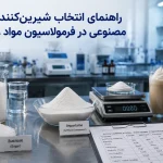 فرمولاسیون محصولات بدون شکر: نقش و انتخاب شیرین کننده های مصنوعی