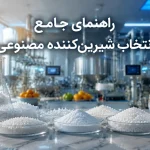 راهنمای جامع انتخاب شیرین کننده مصنوعی برای صنایع مختلف