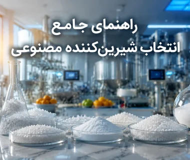 چگونه بهترین شیرین کننده مصنوعی را برای هر محصول و کاربرد صنعتی انتخاب کنیم؟