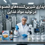 پایداری شیرین کننده های مصنوعی در فرآیندهای تولید مواد غذایی