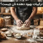 ترکیبات بهبود دهنده نان چیست و از چه موادی تشکیل شده؟