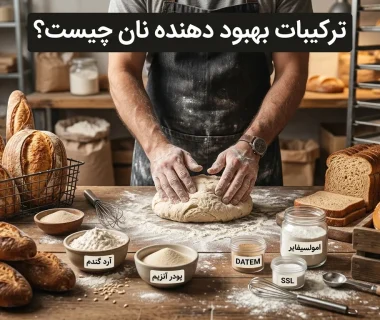 ترکیبات بهبود دهنده نان چیست و هر ماده چه تأثیری در کیفیت خمیر و نان دارد؟