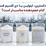 مالتودکسترین، اینولین یا دی‌کلسیم فسفات؛ کدام حجم‌دهنده مناسب‌تر است؟