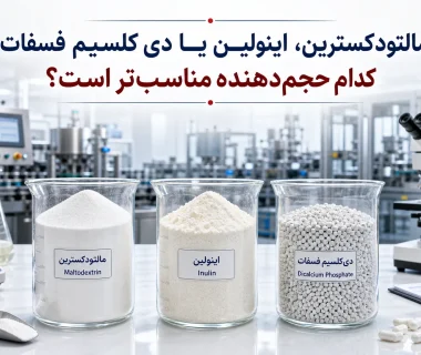 برای انتخاب حجم‌دهنده مناسب، مالتودکسترین بهتر است یا اینولین یا دی‌کلسیم فسفات؟