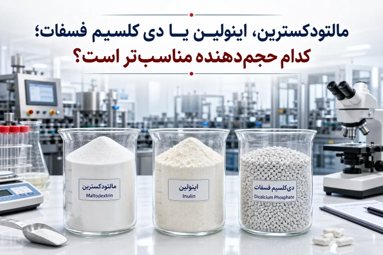 مالتودکسترین، اینولین یا دی‌کلسیم فسفات؛ کدام حجم‌دهنده مناسب‌تر است؟