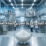 نکات مهمی که قبل از خرید شیرین‌کننده صنعتی باید بدانید