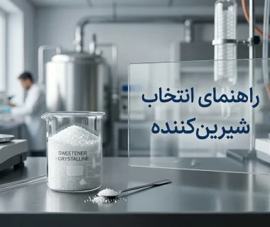 مقایسه معیارهای مهم در انتخاب شیرین‌کننده مناسب برای فرمولاسیون غذایی؛ بررسی طعم، کالری و حرارت