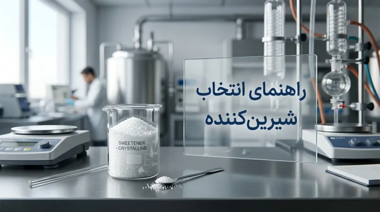 راهنمای انتخاب شیرین‌کننده مناسب در فرمولاسیون محصولات غذایی