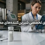مقایسه انواع شیرین کننده مصنوعی: مزایا، معایب و کاربردها