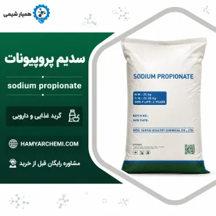 پروپیونات سدیم
