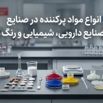 انواع مواد پرکننده در صنایع دارویی، شیمیایی و رنگ + کاربرد
