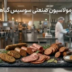 فرمولاسیون سوسیس و کالباس گیاهی در تولید صنعتی | استاندارد