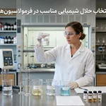 راهنمای انتخاب حلال شیمیایی مناسب در فرمولاسیون‌های صنعتی