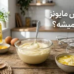 چرا سس مایونز سفت نمیشه و چگونه درستش کنیم؟ + راه حل فوری