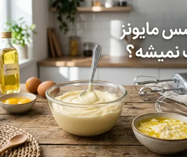 علل شل شدن سس مایونز و راهکارهای عملی برای احیای بافت و تبدیل به یک سس سفت
