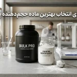 راهنمای انتخاب بهترین ماده حجم‌دهنده برای پودرهای غذایی و مکمل‌ها