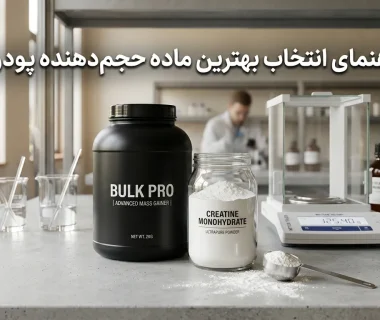چگونه بهترین فیلر و حجم‌دهنده را برای فرمولاسیون پودرهای غذایی و مکمل‌های ورزشی انتخاب کنیم؟