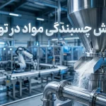 مشکلات رایج چسبندگی مواد در تولید و روش‌های جلوگیری از آن