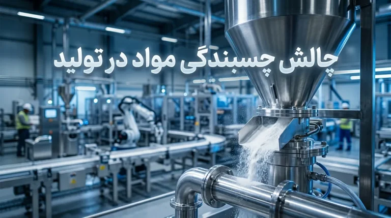 مشکلات رایج چسبندگی مواد در تولید و روش‌های جلوگیری از آن