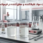 تفاوت مواد غلیظ‌کننده و معلق‌کننده در فرمولاسیون چیست؟