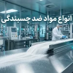 انواع مواد ضد چسبندگی و کاربرد آن‌ها در صنایع مختلف