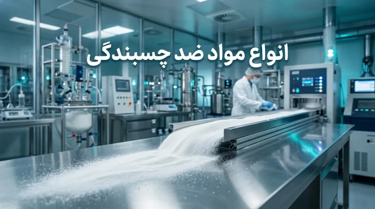 انواع مواد ضد چسبندگی و کاربرد آن‌ها در صنایع مختلف