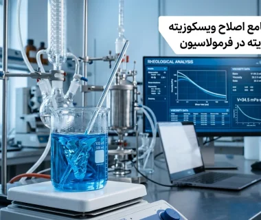 راهکارهای اصلاح ویسکوزیته در فرمولاسیون‌های مختلف با تمرکز بر مشکلات رایج