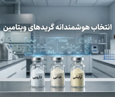 تفاوت گرید دارویی، غذایی و آرایشی ویتامین‌ها چیست؟ | راهنمای انتخاب گرید مناسب برای تولیدکنندگان
