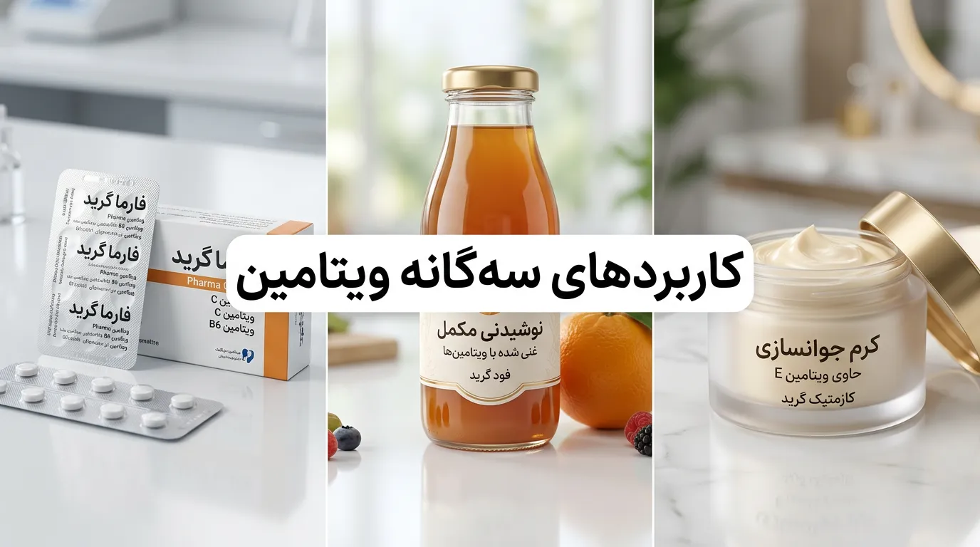 تفاوت گرید دارویی، غذایی و آرایشی ویتامینها چیست؟ | راهنمای انتخاب گرید مناسب برای تولیدکنندگان 13 تفاوت گرید دارویی، غذایی و آرایشی ویتامینها چیست؟ | راهنمای انتخاب گرید مناسب برای تولیدکنندگان