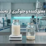 مواد معلق‌کننده چیست و چگونه از ته‌نشینی جلوگیری می‌کند؟