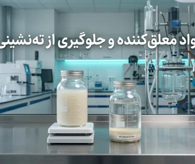 راز پایداری محصولات: مواد معلق‌کننده چگونه از ته‌نشینی جلوگیری می‌کنند؟