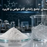 زانتان گام چیست؟ راهنمای کاربردها، انواع گرید و روش مصرف